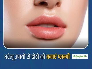 सर्जरी के बिना ही अपने होंठो को बनाएं गुलाबी और प्लम्पी, घर में अपनाएं ये आसान से नुस्खे